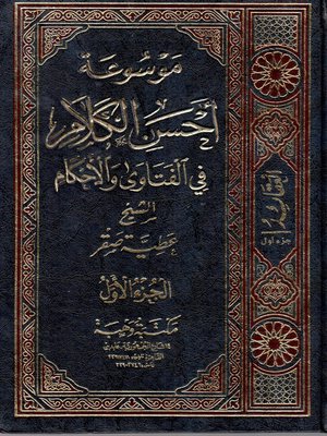 cover image of موسوعة أحسن الكلام في الفتاوى والأحكام. الجزء الأول، العقائد